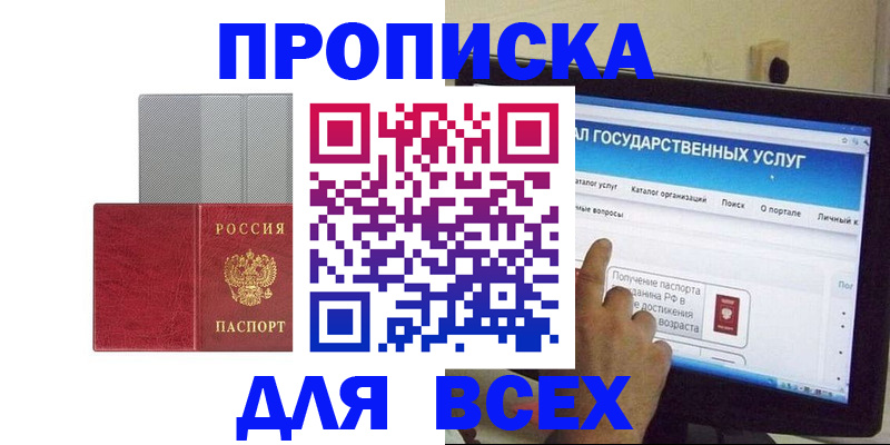 купить прописку в Новошахтинске